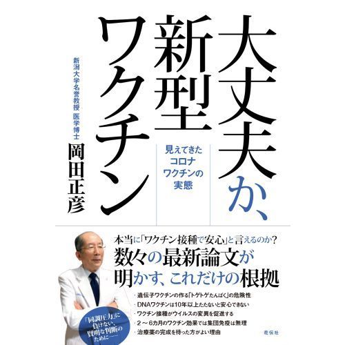 大丈夫か、新型ワクチン 見えてきたコロナワクチンの実態 通販｜セブン