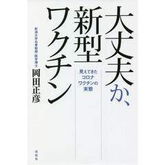 大丈夫か、新型ワクチン　見えてきたコロナワクチンの実態