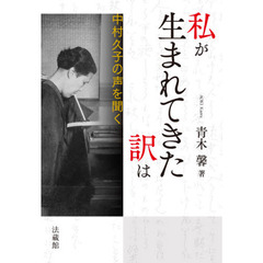 私が生まれてきた訳は　中村久子の声を聞く