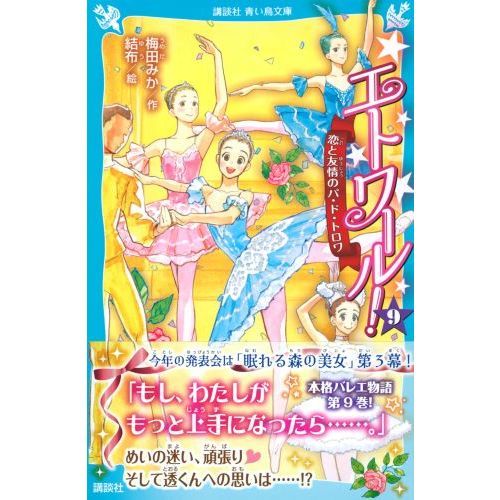 エトワール！ 9 恋と友情のパ・ド・トロワ 通販｜セブンネット
