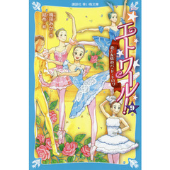 エトワール！　９　恋と友情のパ・ド・トロワ