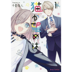 猫（きみ）が望めば　１