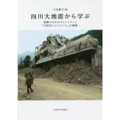 四川大地震から学ぶ　復興のなかのコミュニティと「中国式レジリエンス」の構築
