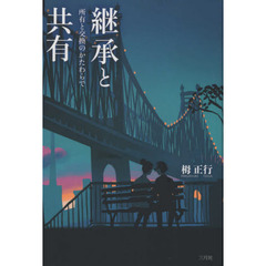 継承と共有　所有と交換のかたわらで