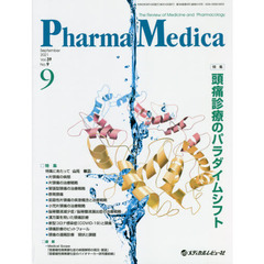 Ｐｈａｒｍａ　Ｍｅｄｉｃａ　Ｖｏｌ．３９Ｎｏ．９（２０２１．９）　特集頭痛診療のパラダイムシフト