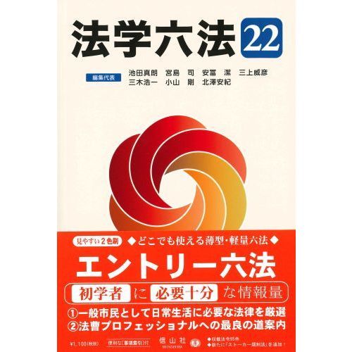 【祐　】Sシリーズ 法学 2022年版 8冊セット 法学六法 '22 通販｜セブンネットショッピング