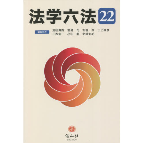 法学六法 '22 通販｜セブンネットショッピング
