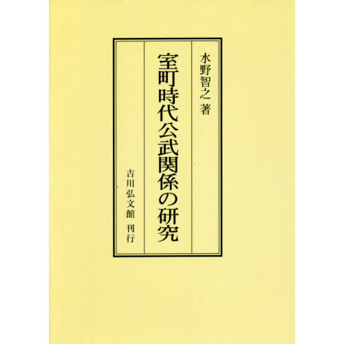 室町時代公武関係の研究　オンデマンド版