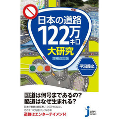 日本の道路１２２万キロ大研究　増補改訂版