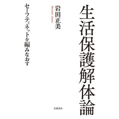 生活保護解体論　セーフティネットを編みなおす