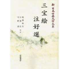 新日本古典文学大系　３１　オンデマンド版　三宝絵