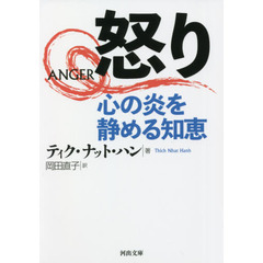 怒り　心の炎を静める知恵
