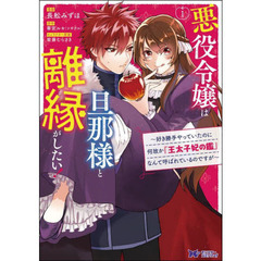 悪役令嬢は旦那様と離縁がしたい！　好き勝手やっていたのに何故か『王太子妃の鑑』なんて呼ばれているのですが　１