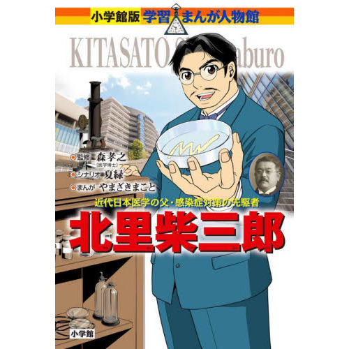 北里柴三郎 近代日本医学の父・感染症対策の先駆者 通販｜セブンネット