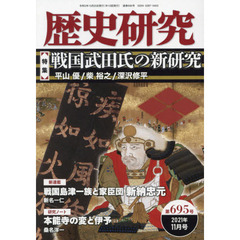 歴史研究　第６９５号（２０２１年１１月号）　〈特集〉戦国武田氏の新研究