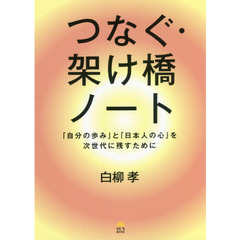 つなぐ・架け橋ノート　「自分の歩み」と「日本人の心」を次世代に残すために