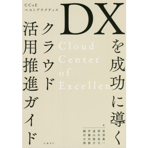 セブンネットショッピングで買える「DXを成功に導くクラウド活用推進ガイド CCoEベストプラクティス」の画像です。価格は2,420円になります。