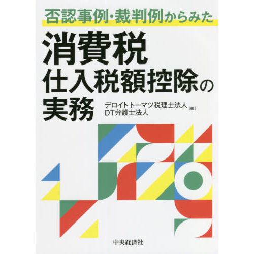 否認事例・裁判例からみた消費税仕入税額控除の実務 通販｜セブンネットショッピング