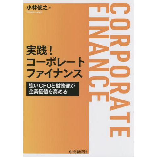 実践！コーポレートファイナンス　強いＣＦＯと財務部が企業価値を高める