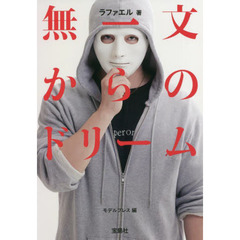 無一文からのドリーム