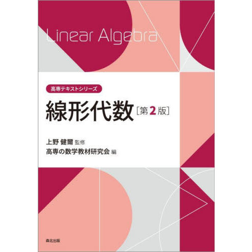線形代数 第２版 通販｜セブンネットショッピング