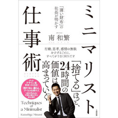 ミニマリスト仕事術　「薄い財布」の社長が明かす