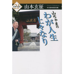 山ちゃまのわが人生上々なり
