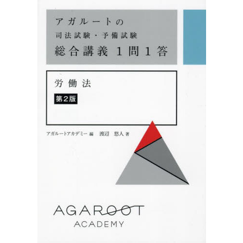 アガルートの司法試験・予備試験総合講義１問１答労働法　第２版