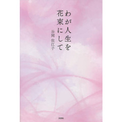 わが人生を花束にして