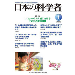 日本の科学者　Ｖｏｌ．５７Ｎｏ．１（２０２２－１）　コロナウイルス禍における子どもの権利保障