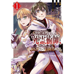 不死の軍勢を率いるぼっち死霊術師（ネクロマンサー）、転職してＳＳＳランク冒険者になる。　１