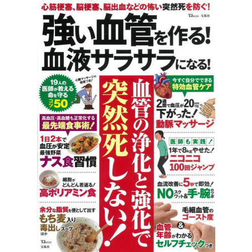 強い血管を作る！血液サラサラになる！　心筋梗塞、脳梗塞、脳出血などの怖い突然死を防ぐ！