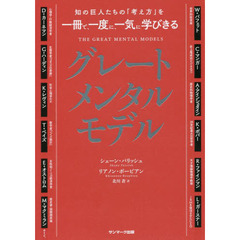 グレートメンタルモデル　知の巨人たちの「考え方」を一冊で、一度に、一気に学びきる