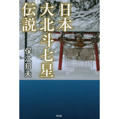 日本大北斗七星伝説