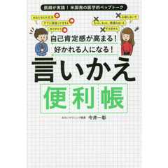 自己肯定感が高まる！好かれる人になる！言いかえ便利帳
