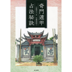 奇門遁甲占法秘訣