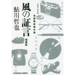 風の証言　長編本格推理　増補版