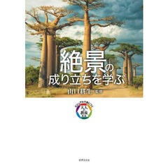絶景の成り立ちを学ぶ