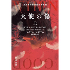 天使の傷　上