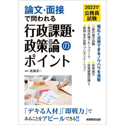 公務員試験論文 面接で問われる行政課題 政策論のポイント デキる人材 即戦力 であることをアピールできる ２０２３年度版 通販 セブンネットショッピング