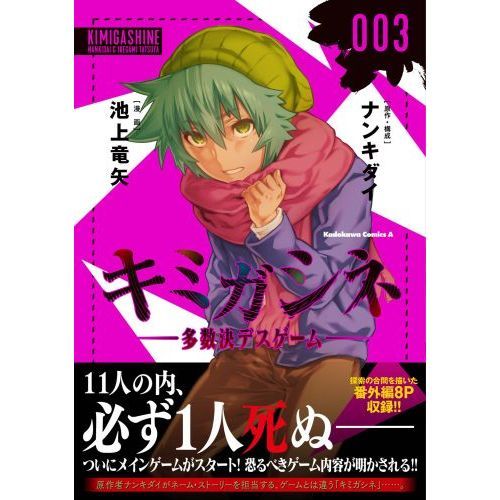 【初版帯付き・特典付き】キミガシネ 多数決デスゲーム 3巻 ポストカード セット キミガシネ 多数決デスゲーム 003 通販｜セブンネットショッピング