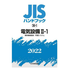 ＪＩＳハンドブック　電気設備　２０２２－２－１　電気機械器具／貯蔵システム