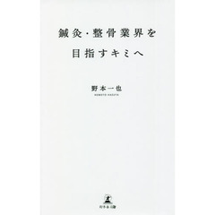 鍼灸・整骨業界を目指すキミへ