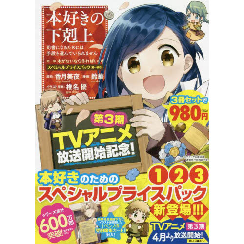 本好きの下剋上 司書になるためには手段を選んでいられません