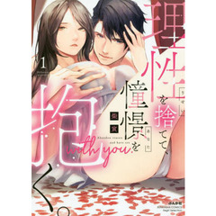 理性を捨てて、憧憬を抱く。　　　１