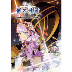 英雄伝説創の軌跡ＴＨＥ　ＭＩＳＥＲＡＢＬＥ　ＳＩＮＮＥＲＳ　０１