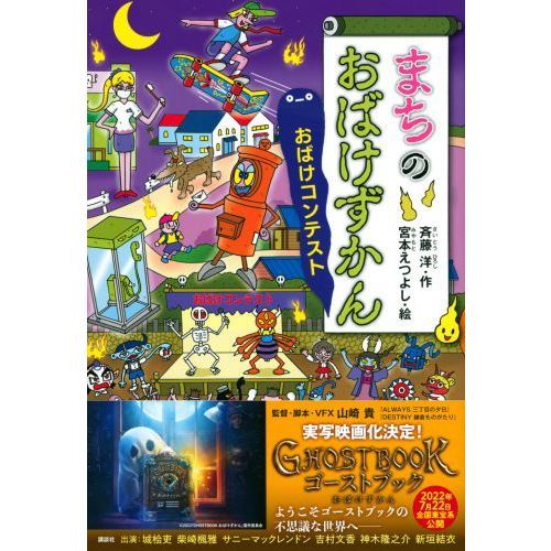 まちのおばけずかん おばけコンテスト 通販｜セブンネットショッピング