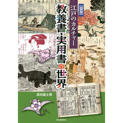 〈図説〉江戸のカルチャー教養書・実用書の世界