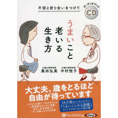 ＣＤ　うまいこと老いる生き方