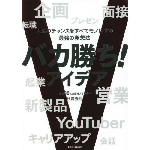 バカ勝ち！アイデア　人生のチャンスをすべてモノにする最強の発想法